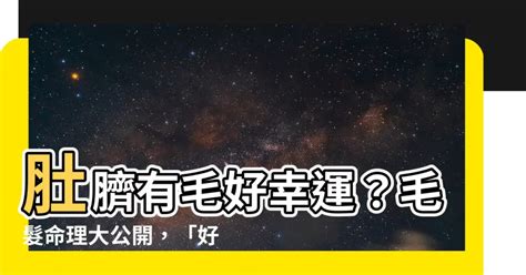 肚臍有毛|毛髮相｜9大「毛髮相」睇出命裡財運+性格 避免脫錯 